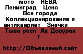 1.1) мото : НЕВА - Ленинград › Цена ­ 490 - Все города Коллекционирование и антиквариат » Значки   . Тыва респ.,Ак-Довурак г.